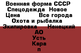 Военная форма СССР. Спецодежда. Новое › Цена ­ 200 - Все города Охота и рыбалка » Экипировка   . Ненецкий АО,Усть-Кара п.